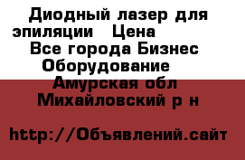 Диодный лазер для эпиляции › Цена ­ 600 000 - Все города Бизнес » Оборудование   . Амурская обл.,Михайловский р-н